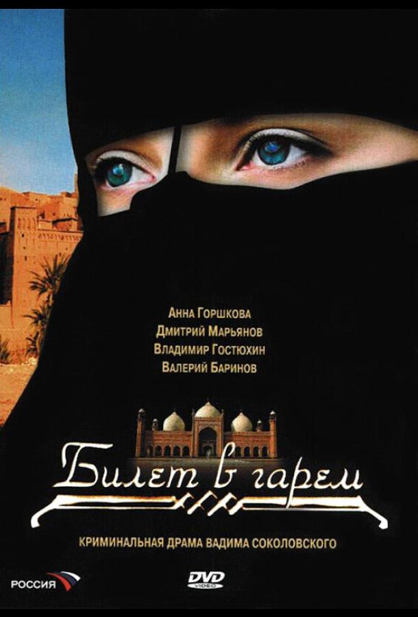 Билет в гарем (2006)