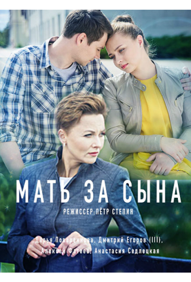 Мать за сына (2017)