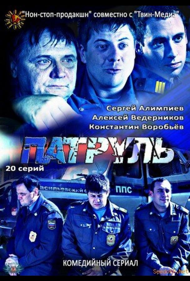 Патруль. Васильевский остров (2012)