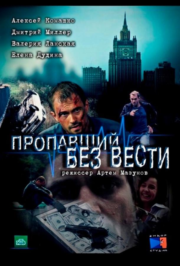 Пропавший без вести (2013)