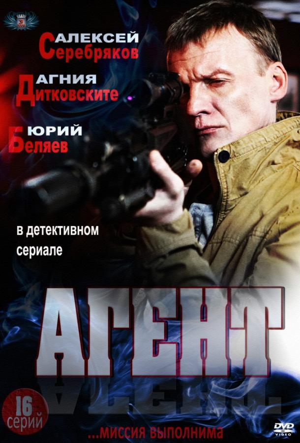 Агент (2013)