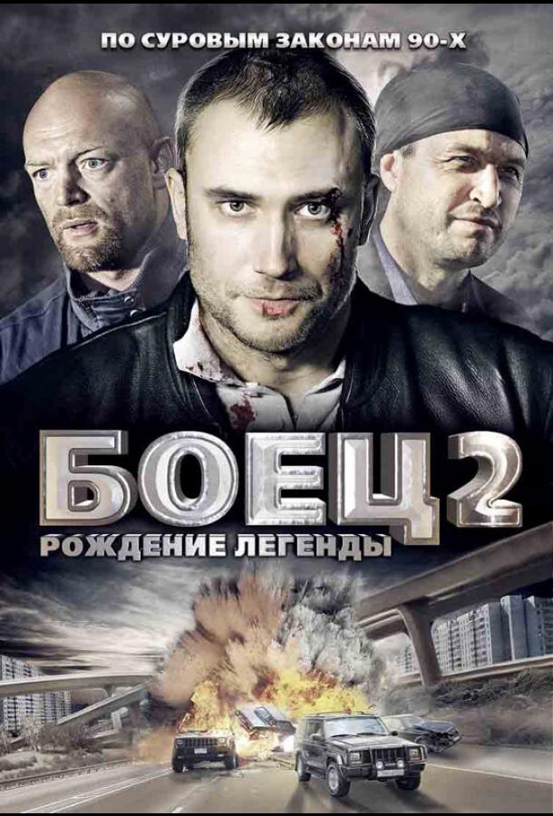 Боец 2: Рождение легенды (2008)