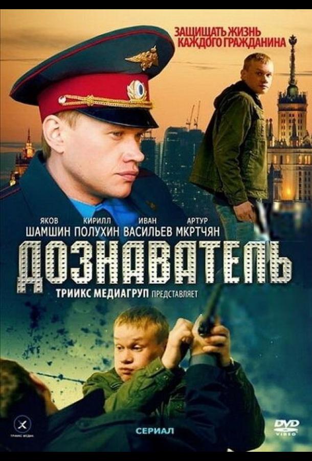 Дознаватель (2010)