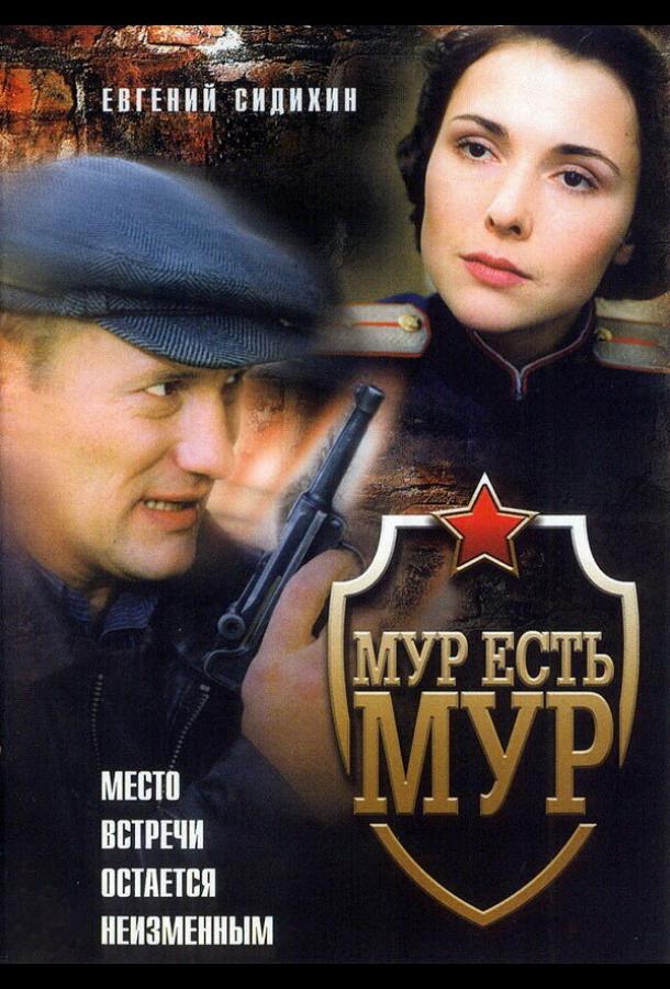 МУР есть МУР (2004)