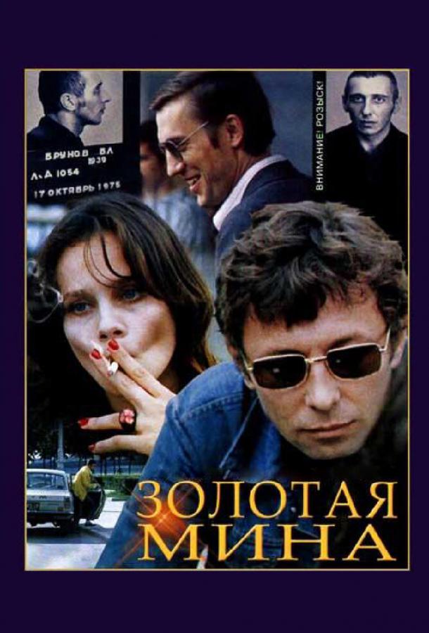 Золотая мина (1978)