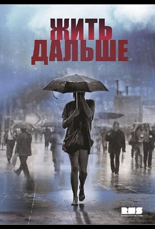 Жить дальше (2013)