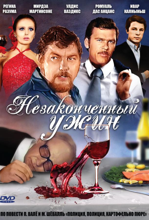 Незаконченный ужин (1979)