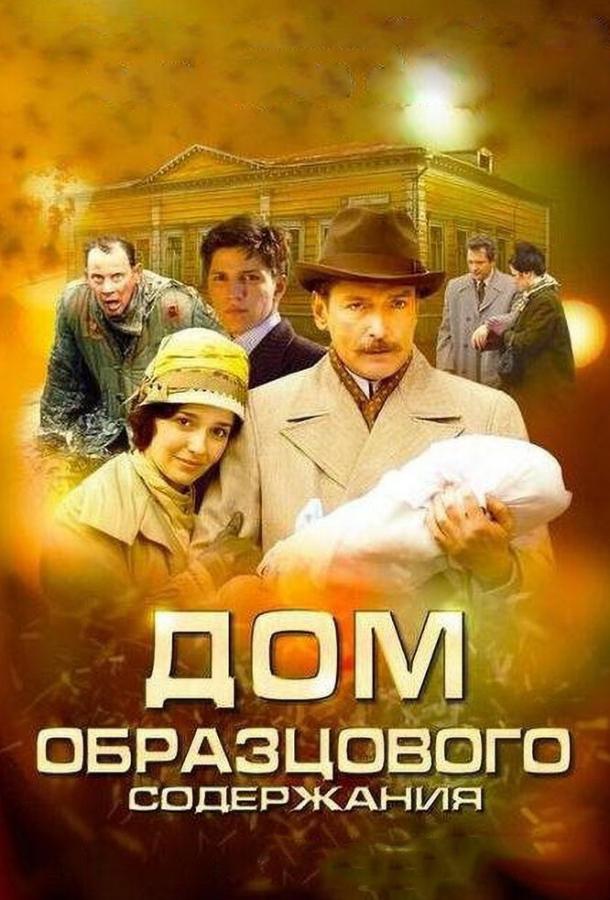 Дом образцового содержания (2010)