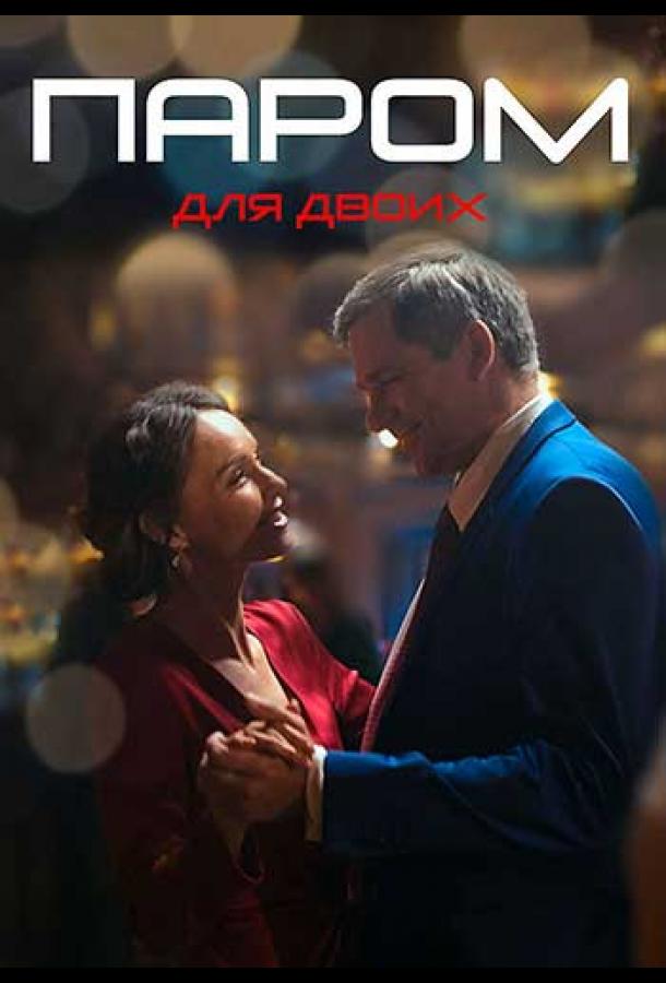 Паром для двоих (2021)