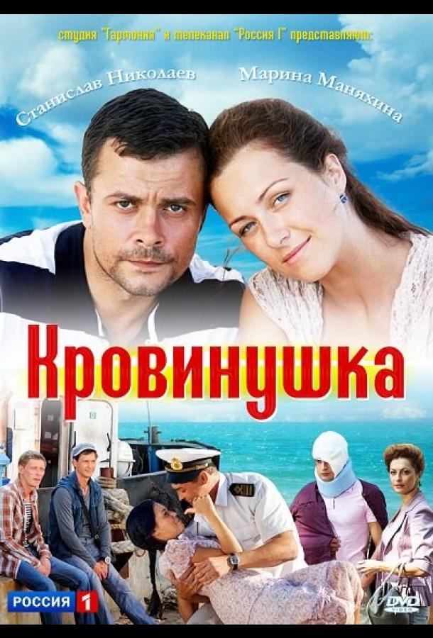 Кровинушка (2011)