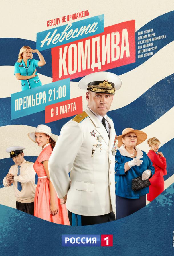 Невеста комдива (2019)