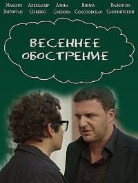 Весеннее обострение (2016)