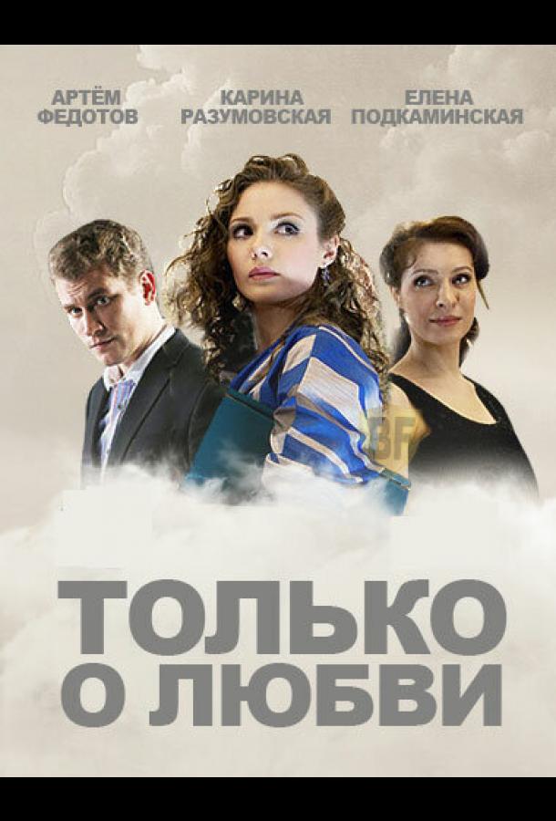 Только о любви (2012)