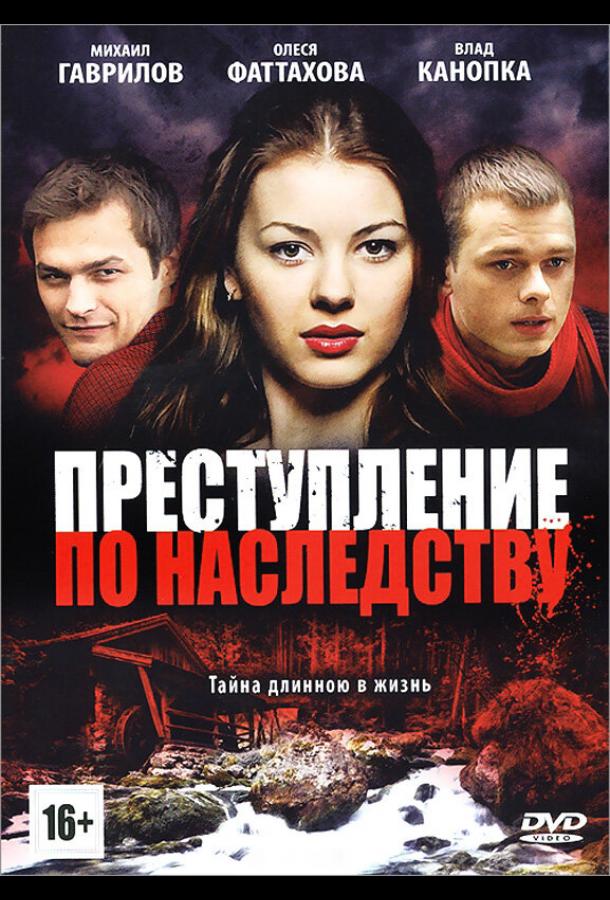 Преступление по наследству (2012)