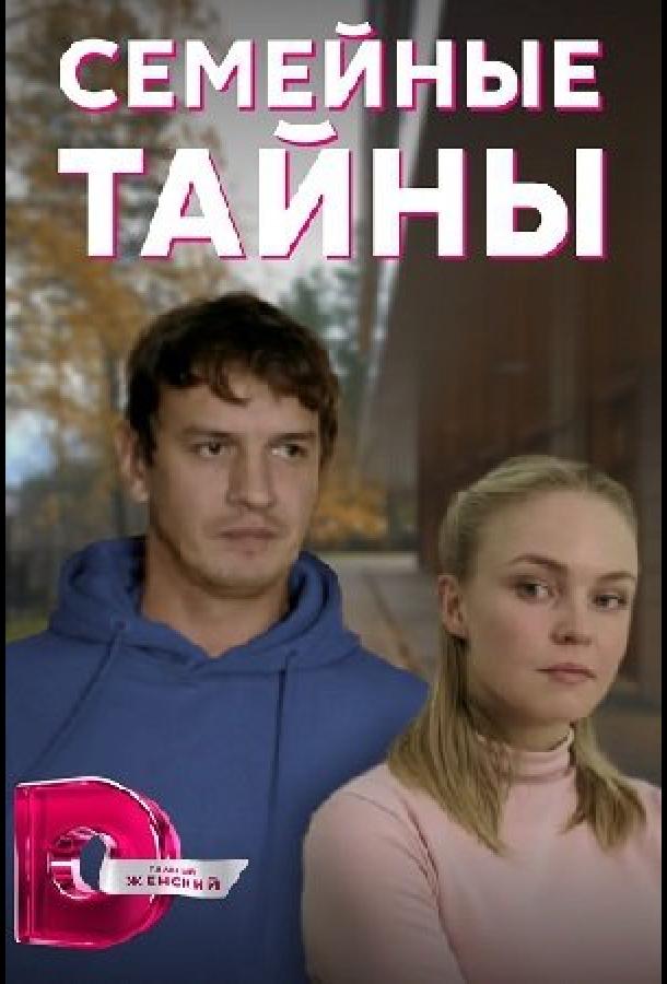 Семейные тайны (2022)