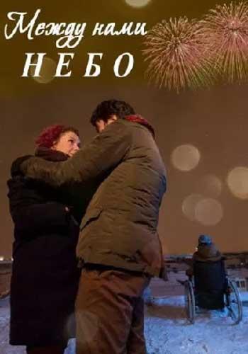 Между нами небо / Между небом и землёй (2019)