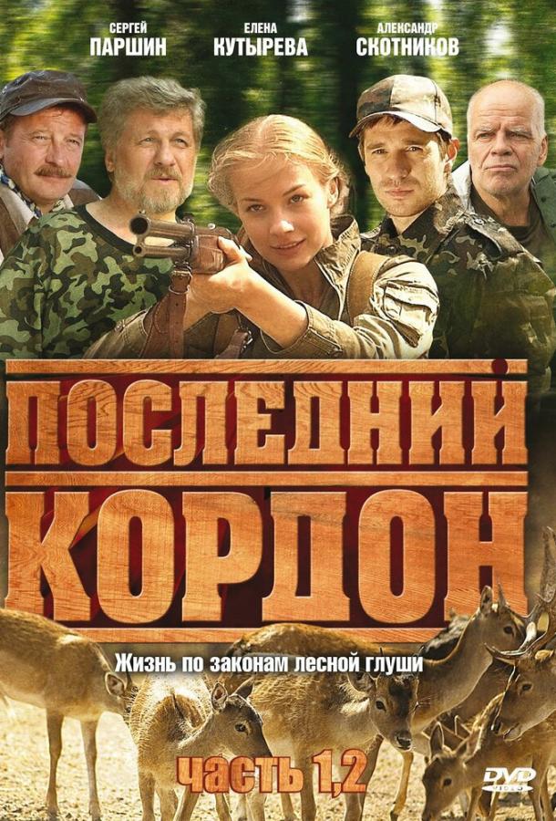 Последний кордон (2009)