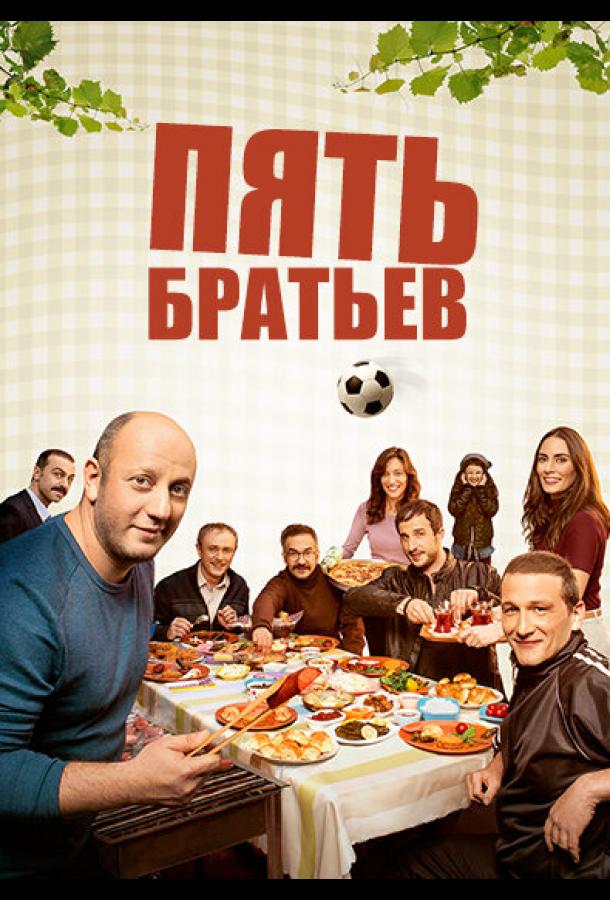 Пять братьев (2015)