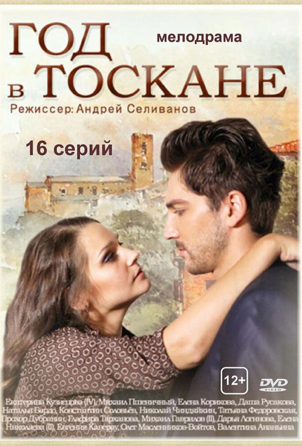 Год в Тоскане (2014)