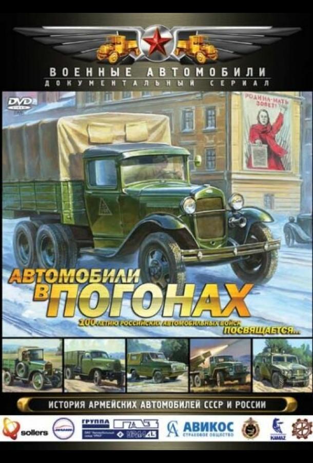 Автомобили в погонах (2009)