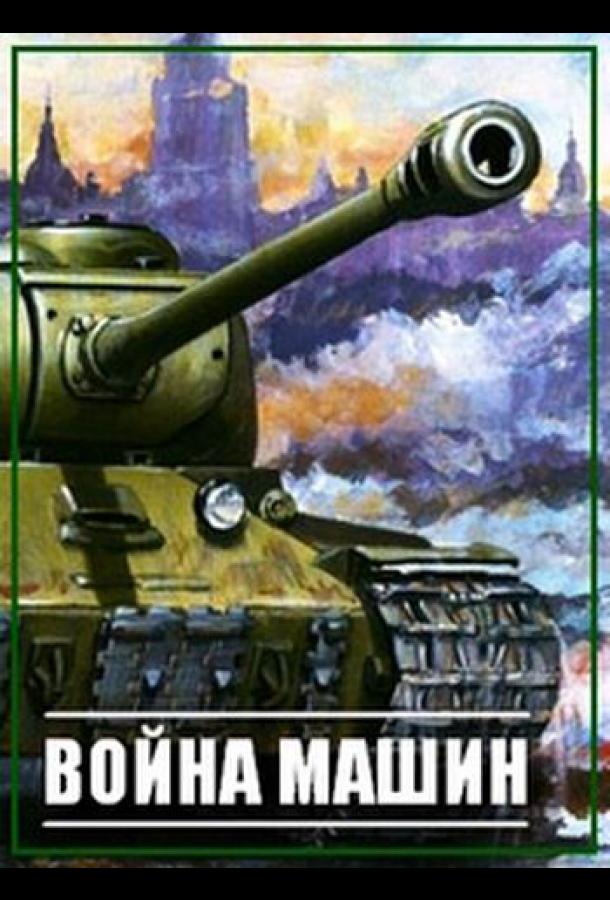 Война машин (2014)