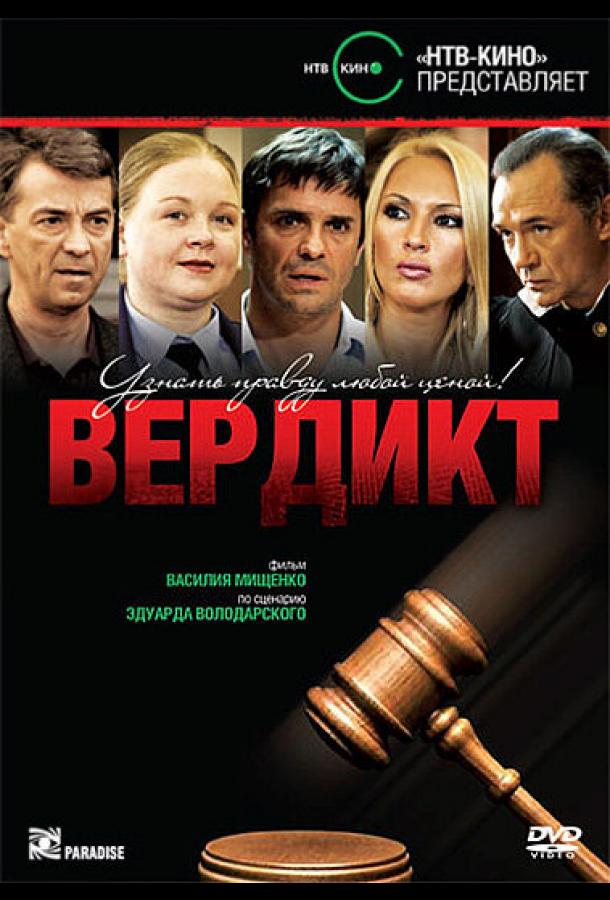 Вердикт (2009)