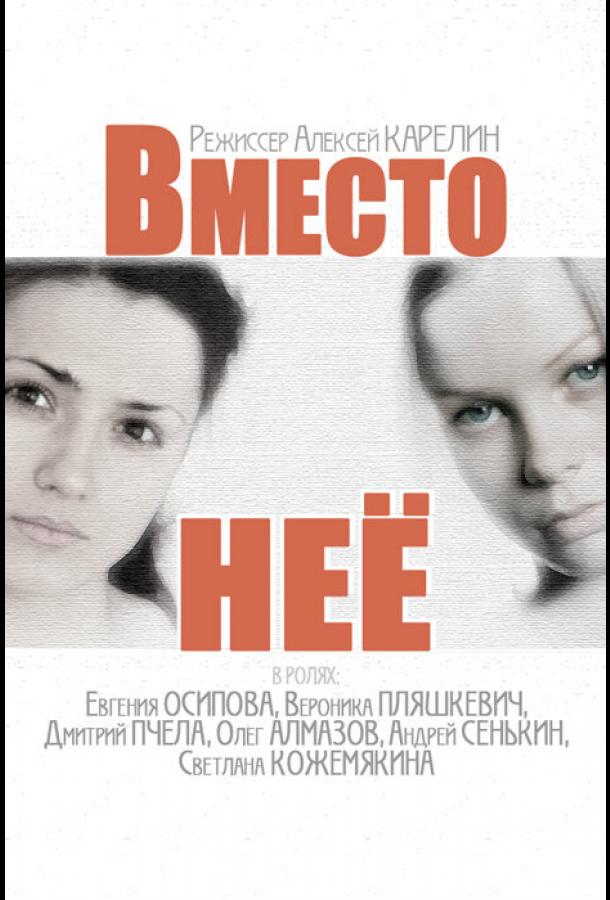 Вместо неё (2014)