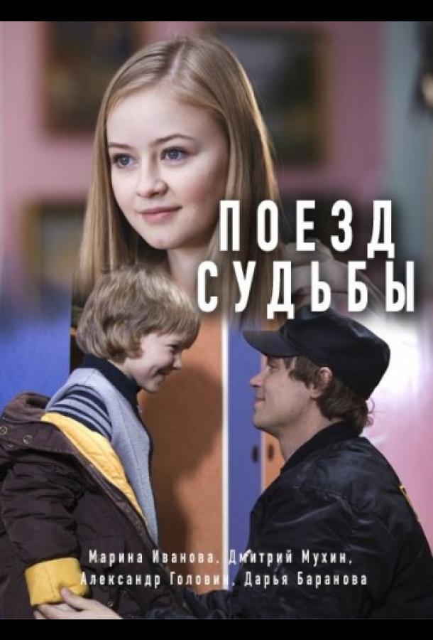 Поезд судьбы (2018)