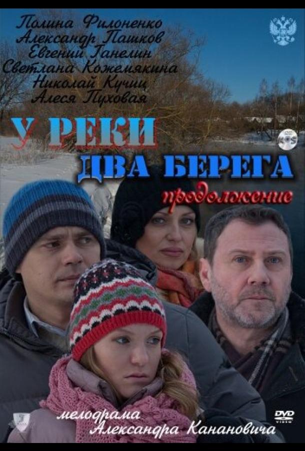 У реки два берега. Продолжение (2011)