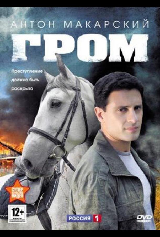 Гром (2013)