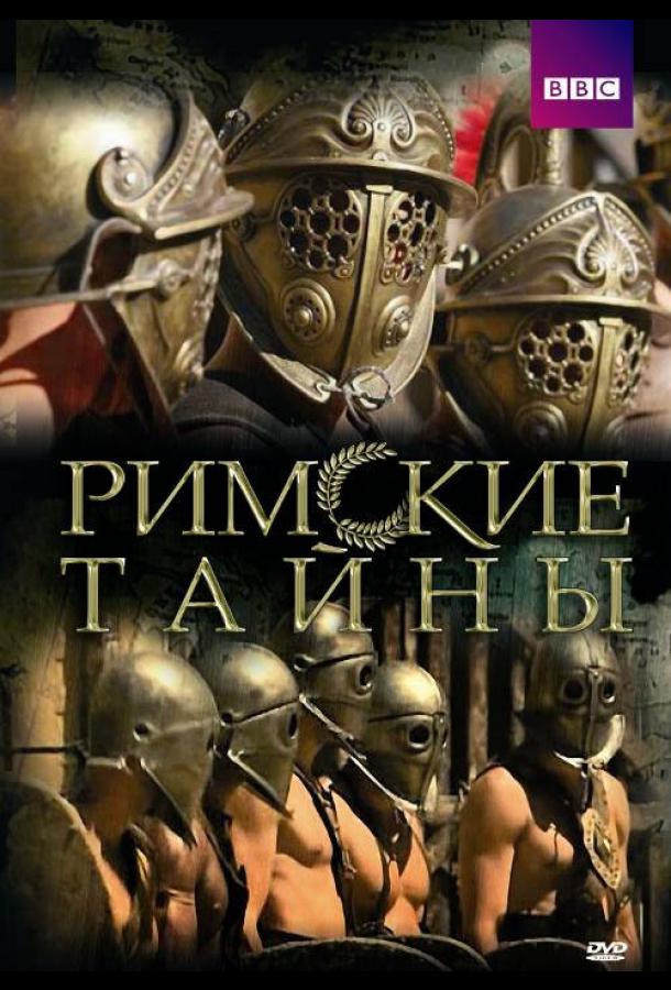 Римские тайны (2007)