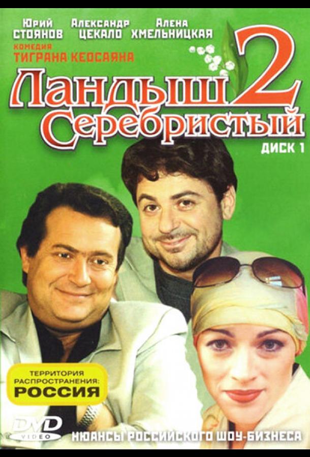 Ландыш серебристый 2 (2004)