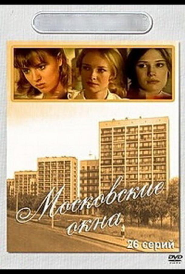 Московские окна (2001)