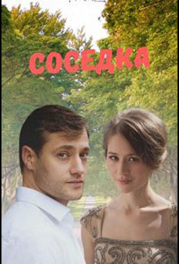 Соседка (2021)