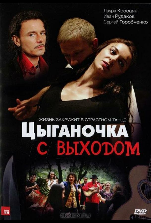 Цыганочка с выходом (2008)