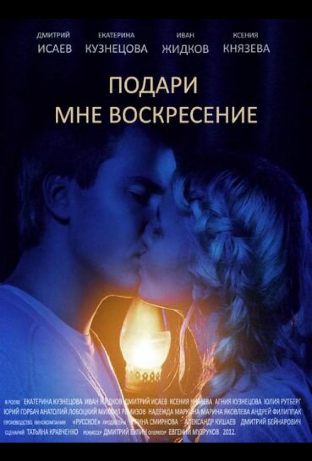 Подари мне воскресенье (2012)