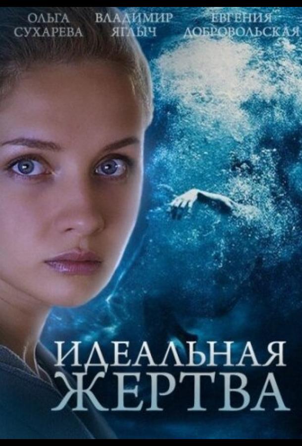 Идеальная жертва (2015)