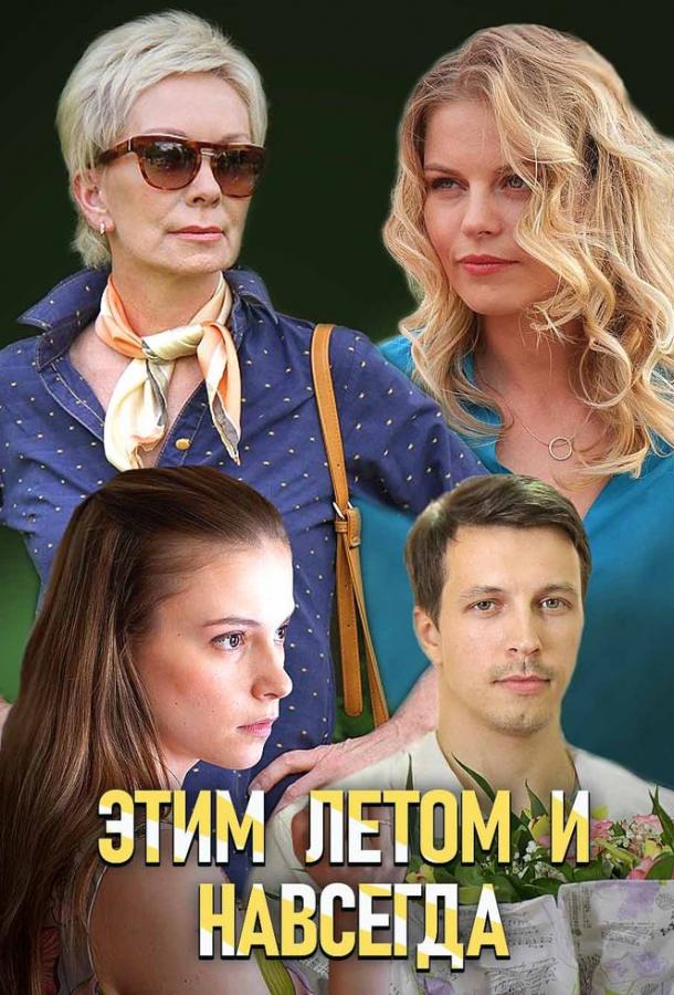 Этим летом и навсегда (2019)