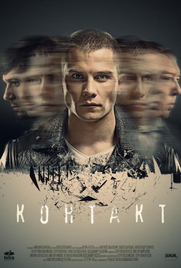 Контакт (2019)