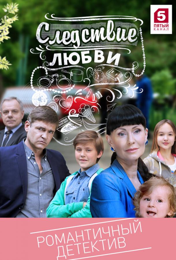 Следствие любви (2016)