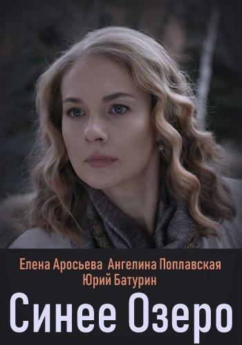 Синее озеро (2019)