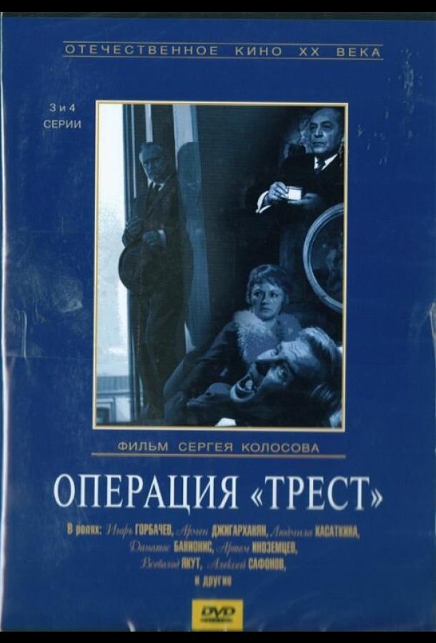 Операция «Трест» (1968)