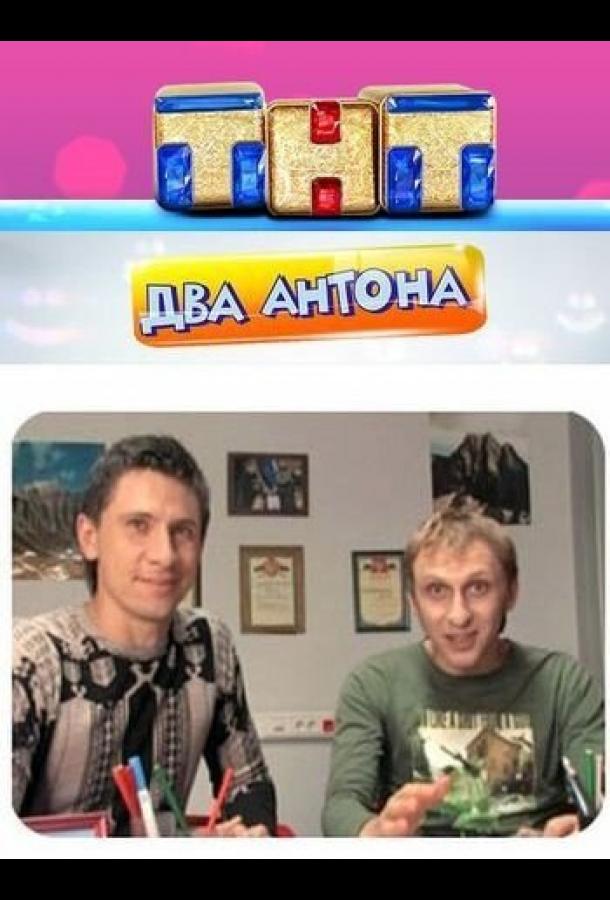 Два Антона (2009)