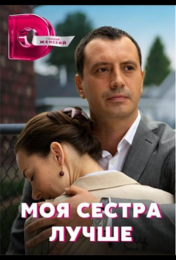 Моя сестра лучше (2021)