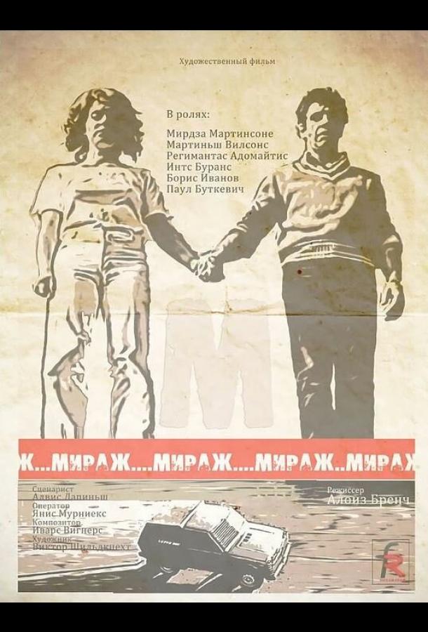 Мираж (1983)