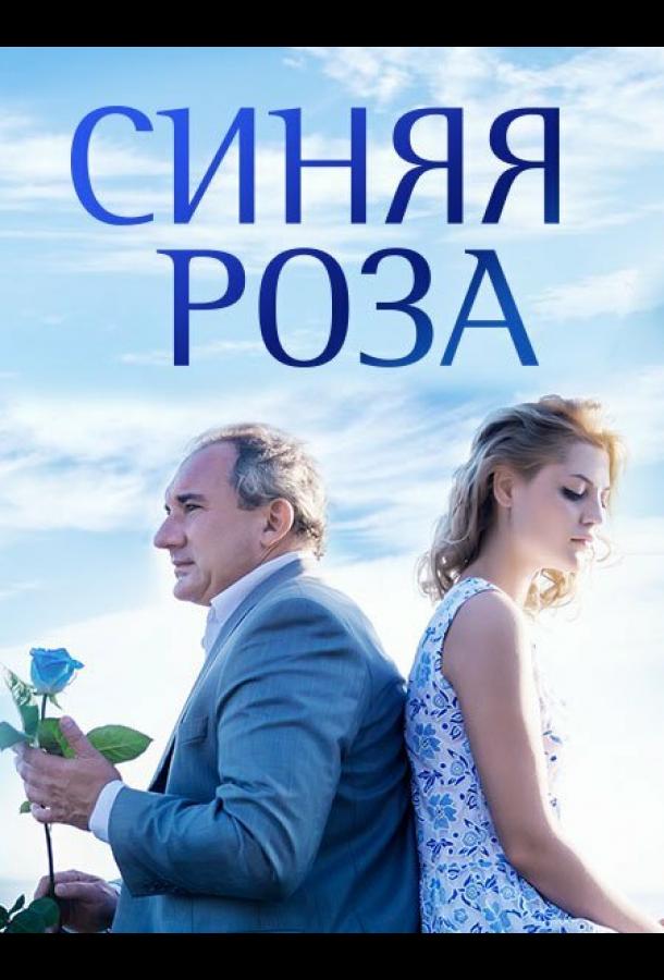 Синяя роза (2016)