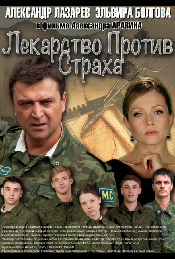 Лекарство против страха (2013)