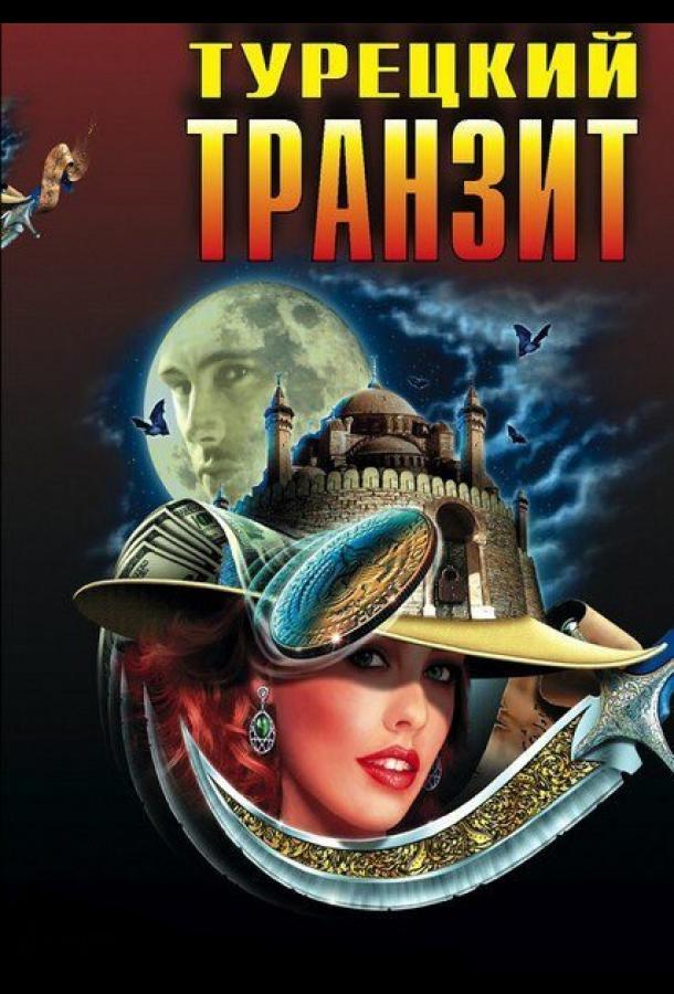 Турецкий транзит (2014)