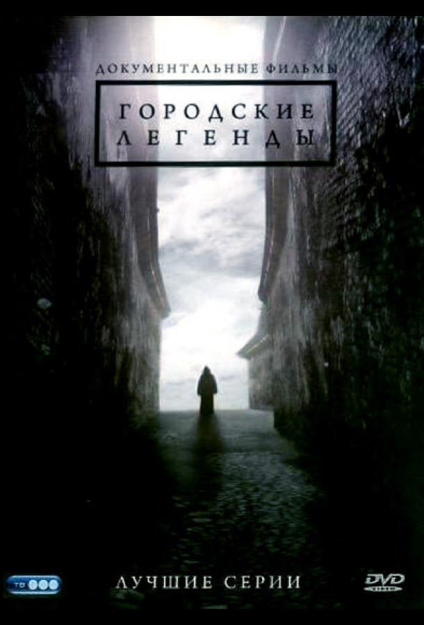 Городские легенды (2008)