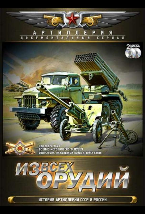 Из всех орудий (2011)